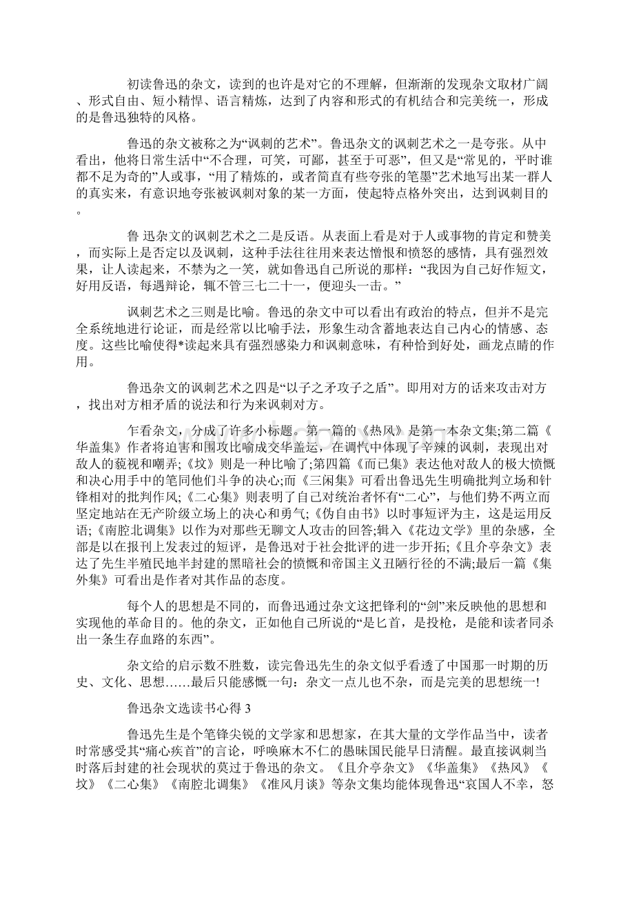 鲁迅杂文选读书心得5篇Word下载.docx_第2页