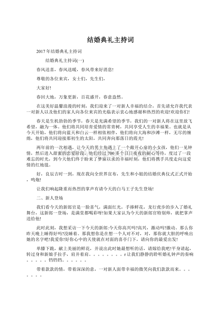 结婚典礼主持词Word文档下载推荐.docx_第1页