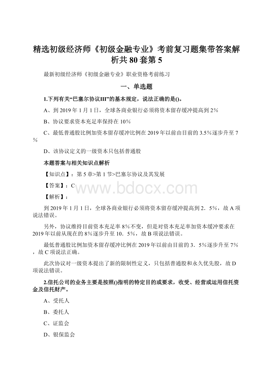 精选初级经济师《初级金融专业》考前复习题集带答案解析共80套第 5Word文件下载.docx