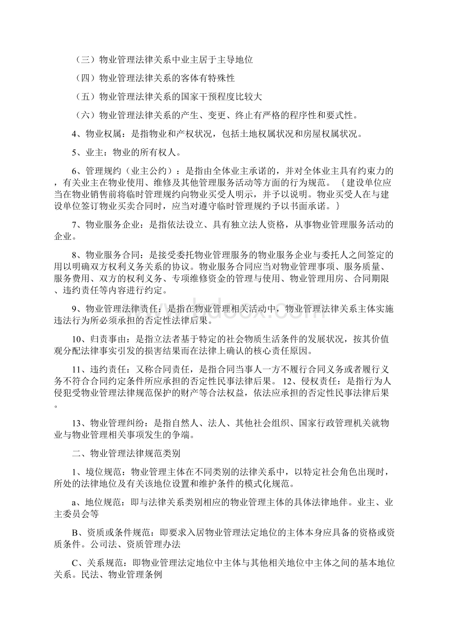 物业法律法规培训教案.docx_第2页