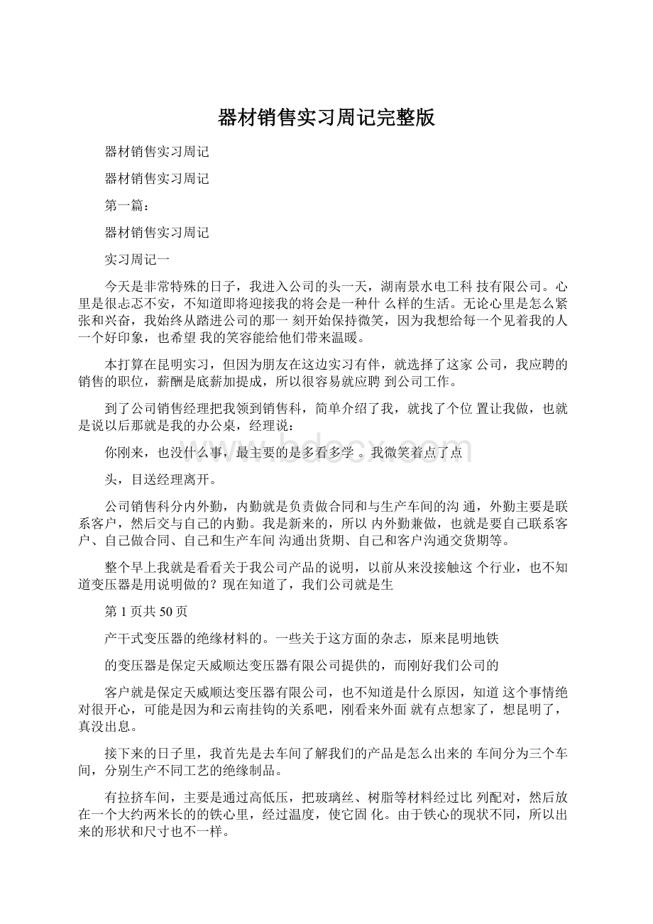 器材销售实习周记完整版.docx_第1页