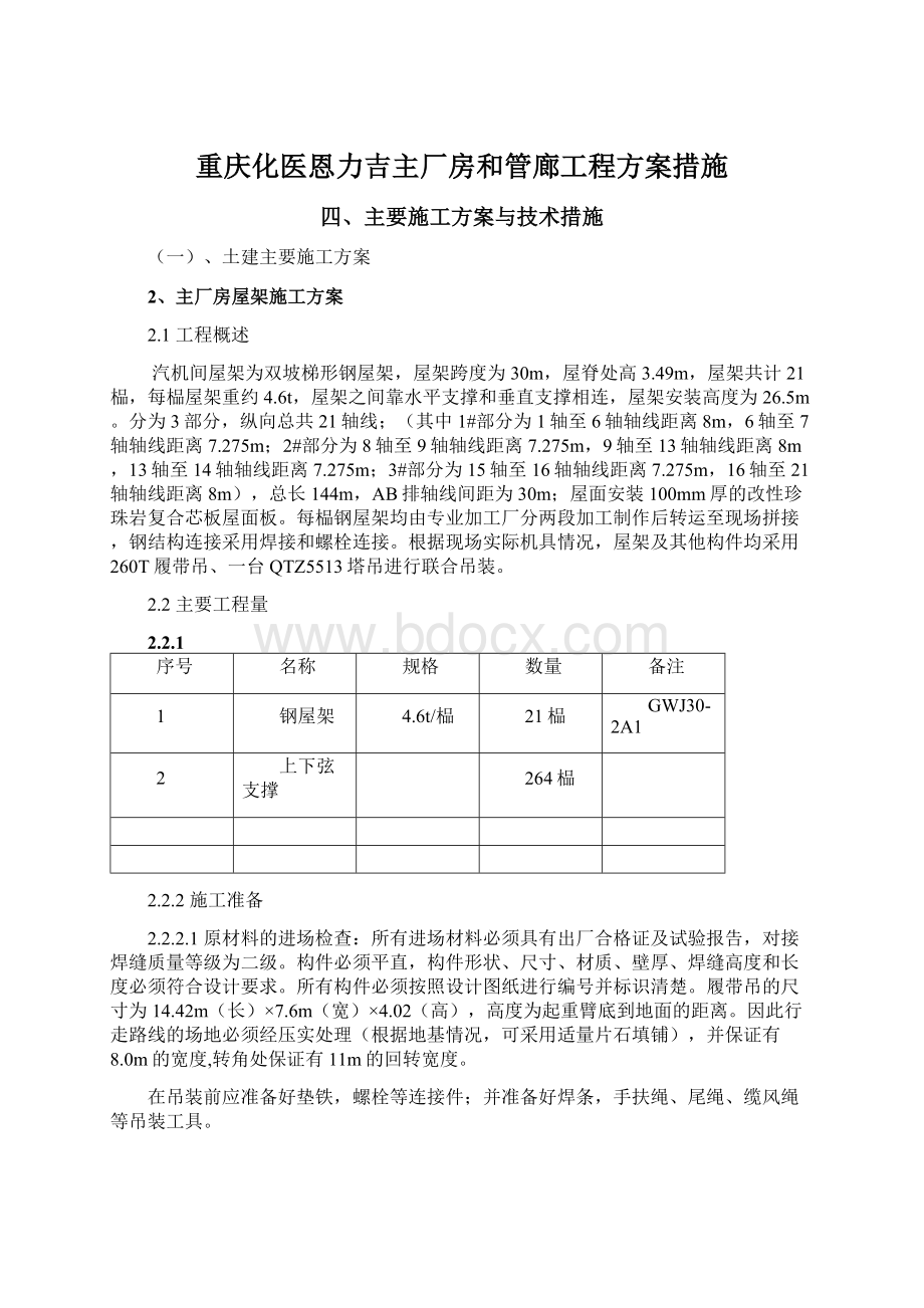 重庆化医恩力吉主厂房和管廊工程方案措施.docx_第1页