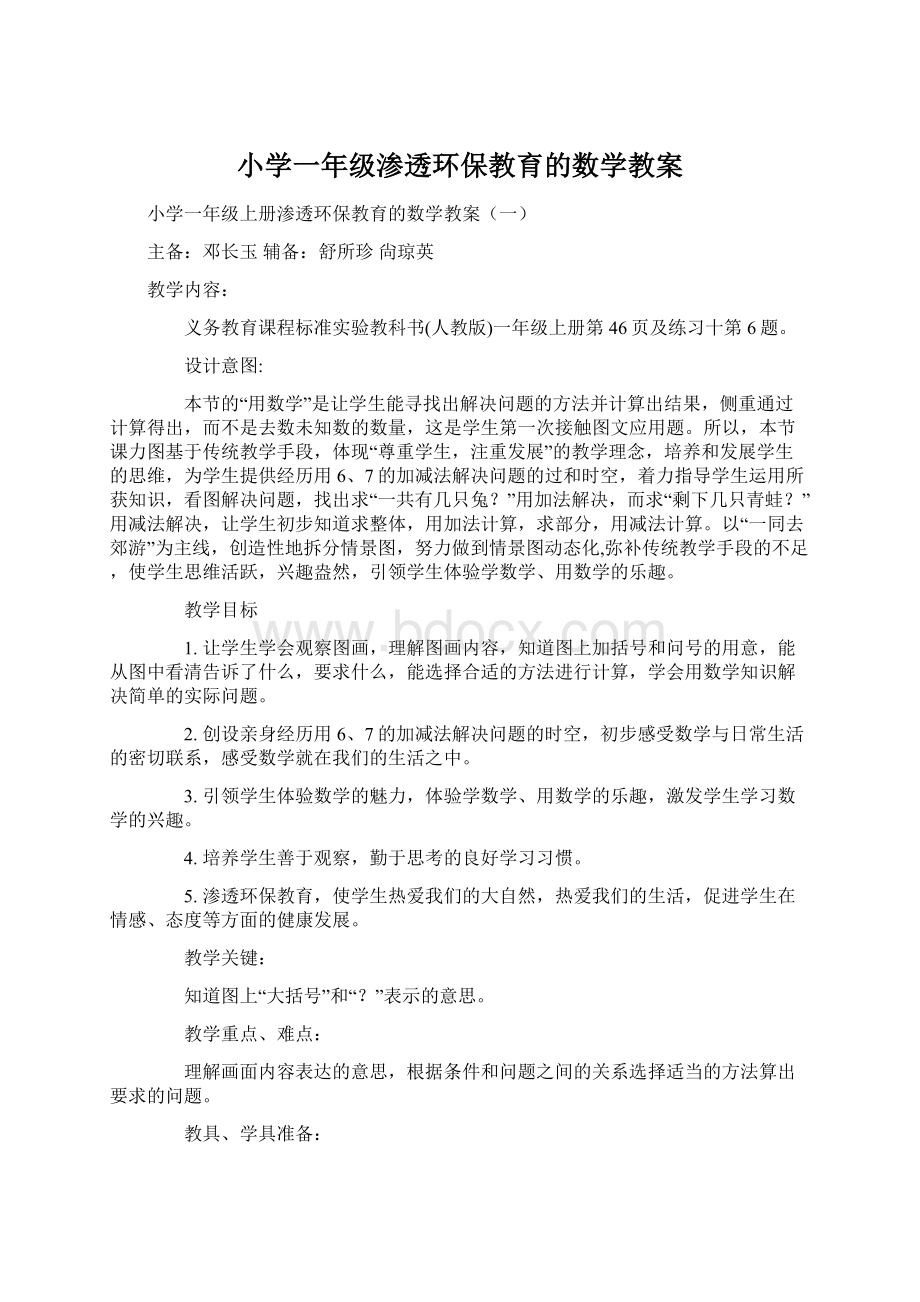 小学一年级渗透环保教育的数学教案.docx