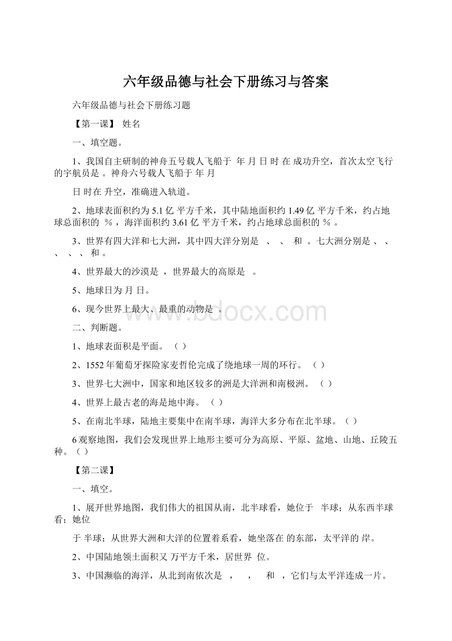 六年级品德与社会下册练习与答案.docx_第1页