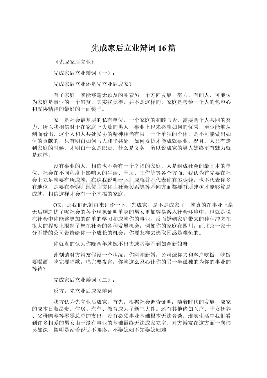 先成家后立业辩词16篇.docx_第1页