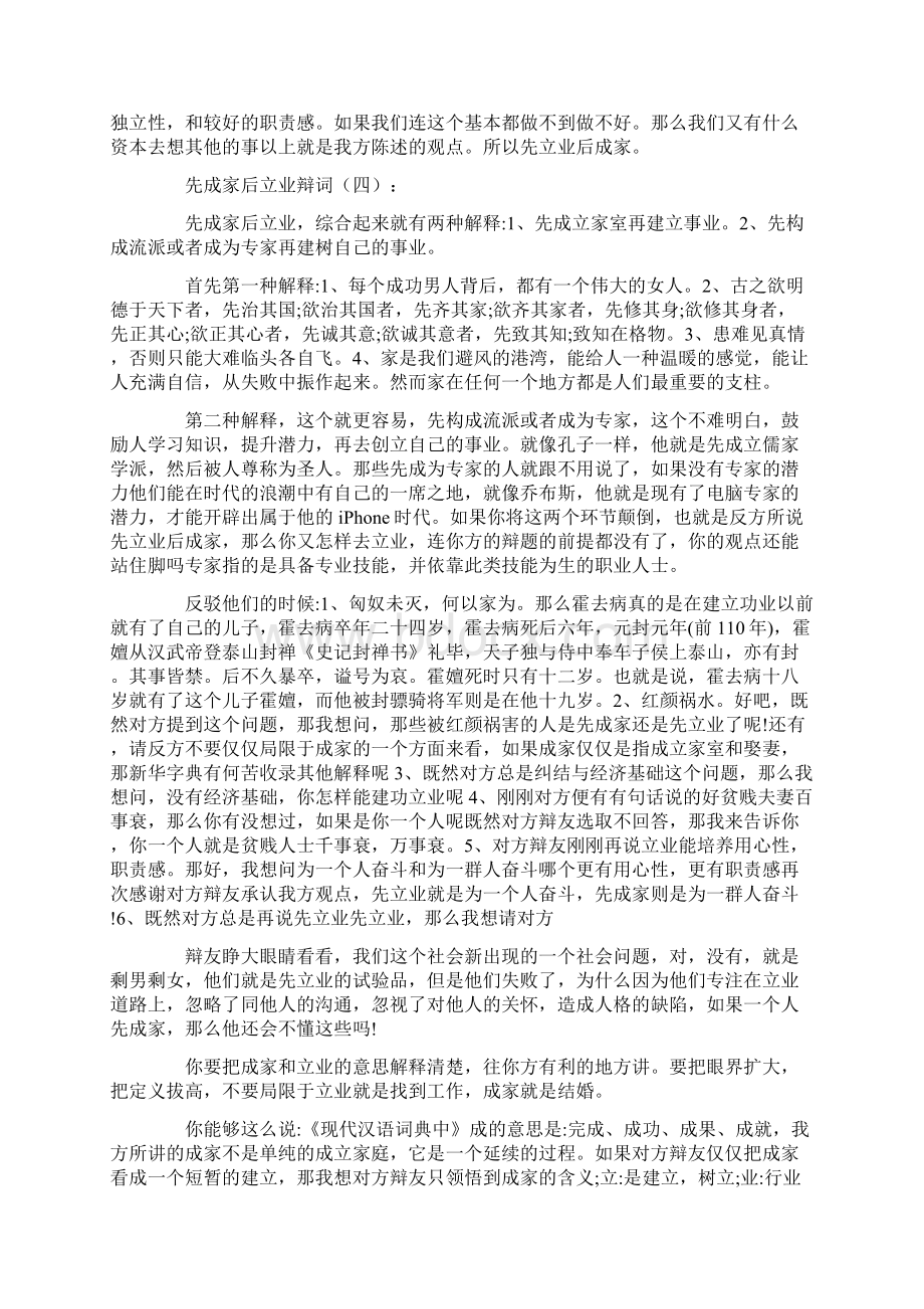 先成家后立业辩词16篇.docx_第3页