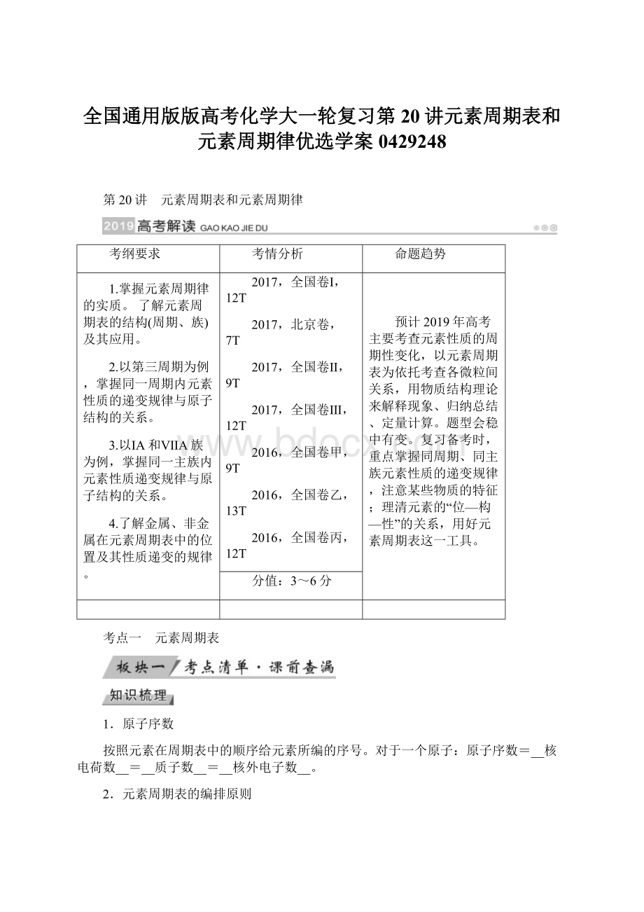 全国通用版版高考化学大一轮复习第20讲元素周期表和元素周期律优选学案0429248.docx_第1页