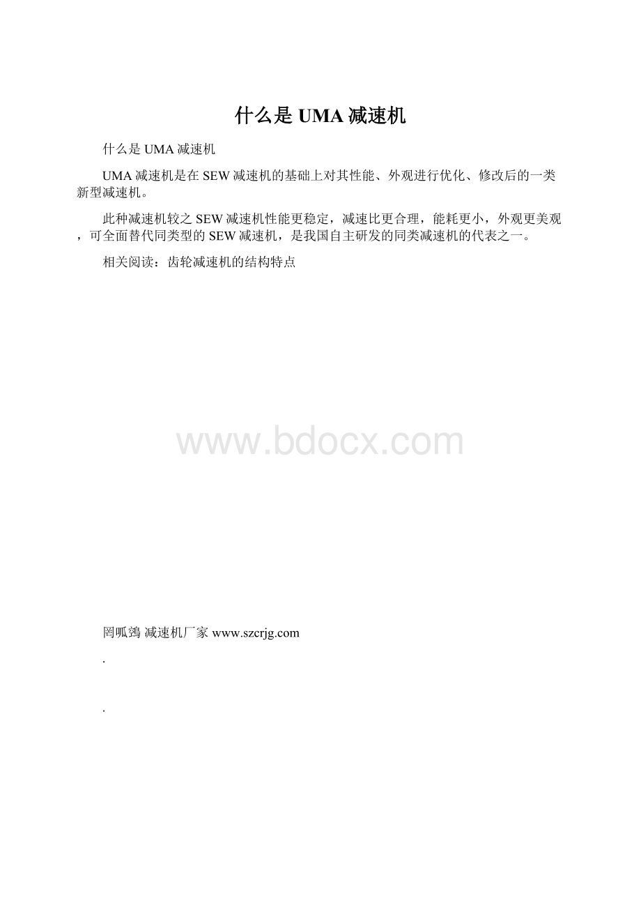 什么是UMA减速机文档格式.docx