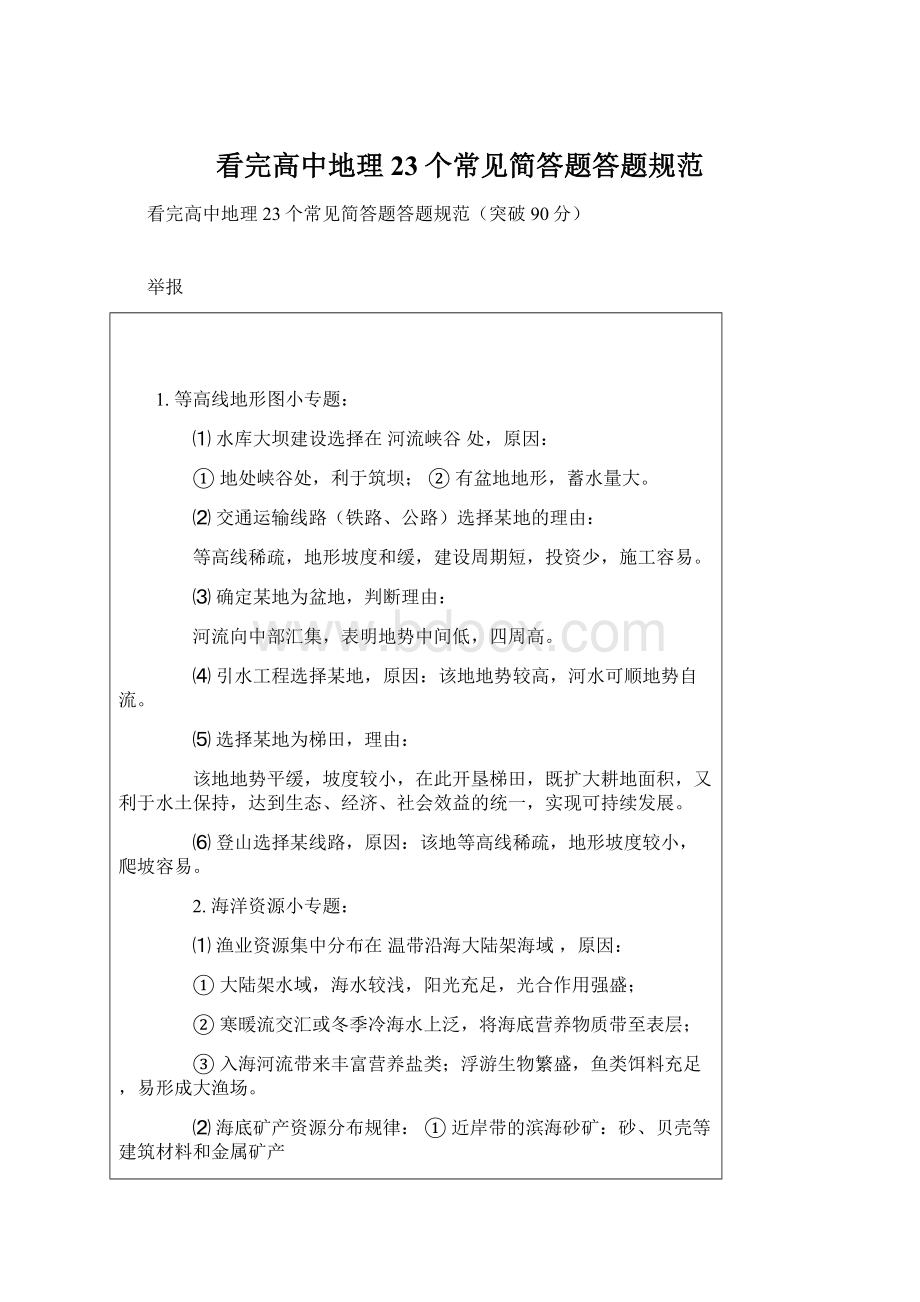 看完高中地理23个常见简答题答题规范Word文件下载.docx