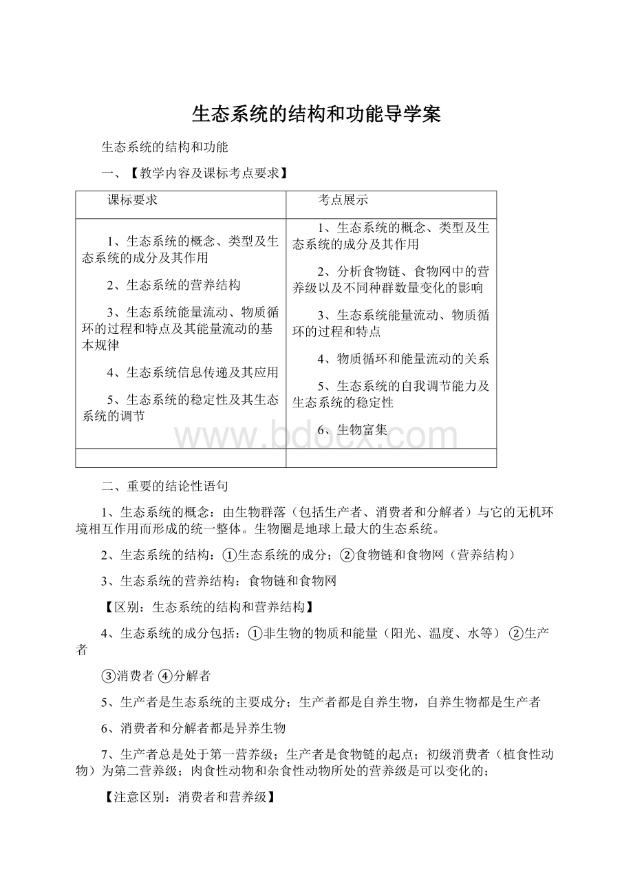 生态系统的结构和功能导学案文档格式.docx