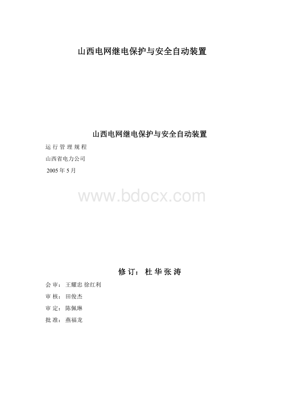 山西电网继电保护与安全自动装置Word格式.docx_第1页