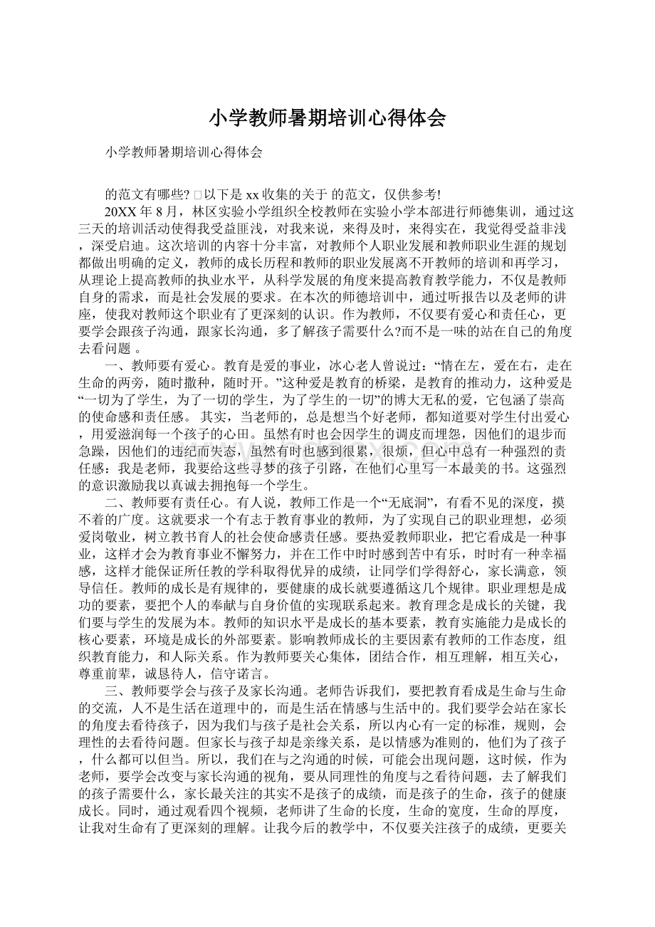 小学教师暑期培训心得体会.docx