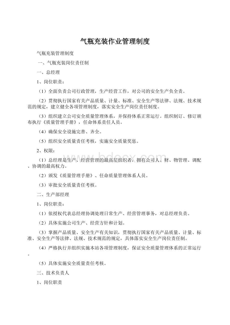 气瓶充装作业管理制度Word文件下载.docx