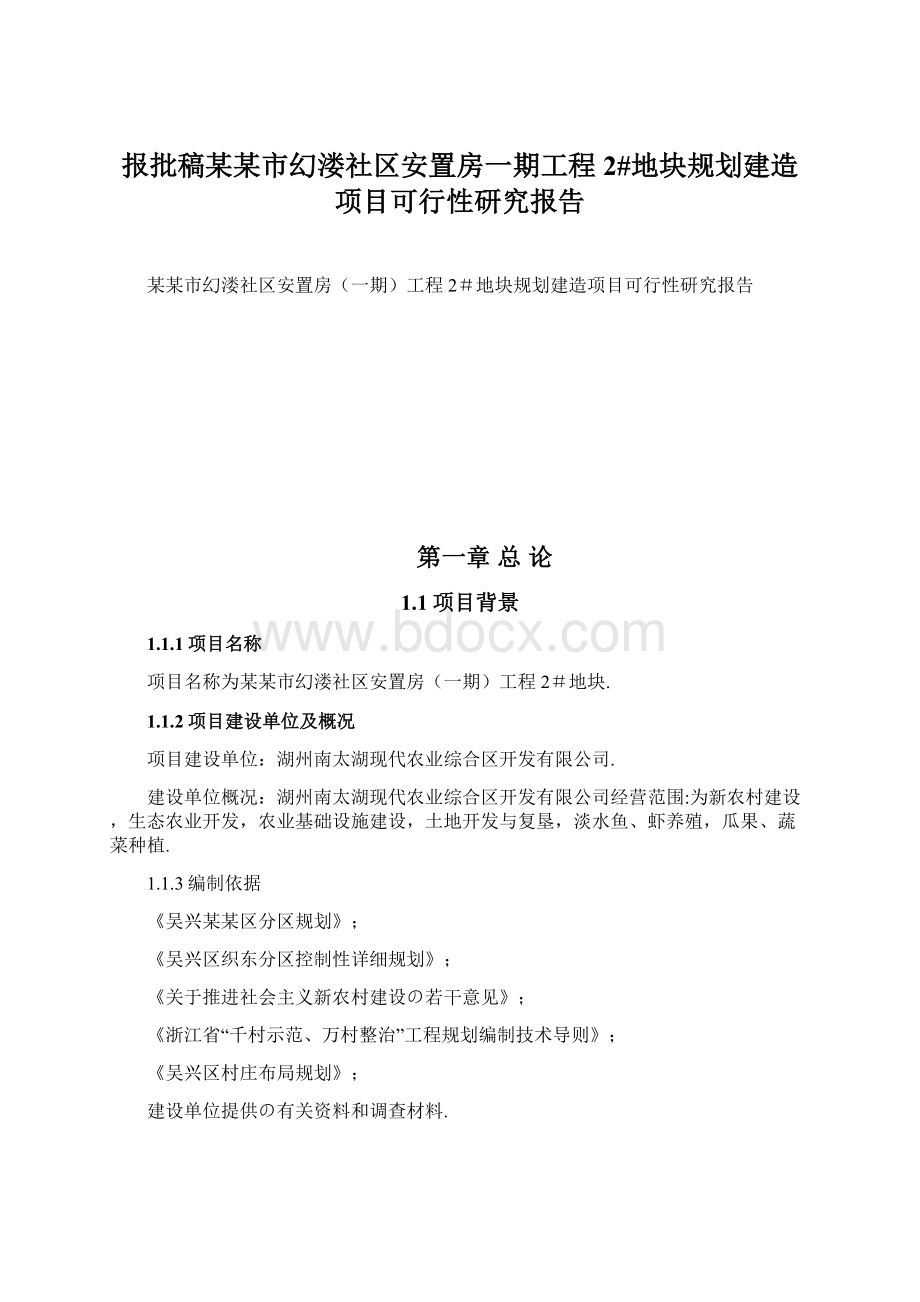 报批稿某某市幻溇社区安置房一期工程2#地块规划建造项目可行性研究报告.docx