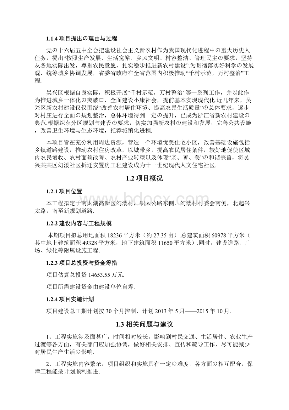 报批稿某某市幻溇社区安置房一期工程2#地块规划建造项目可行性研究报告.docx_第2页