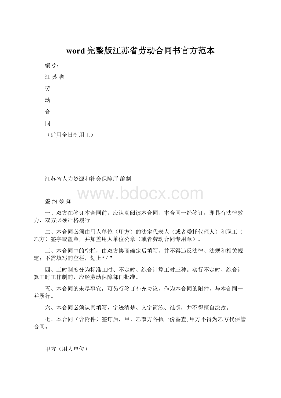 word完整版江苏省劳动合同书官方范本Word文档格式.docx