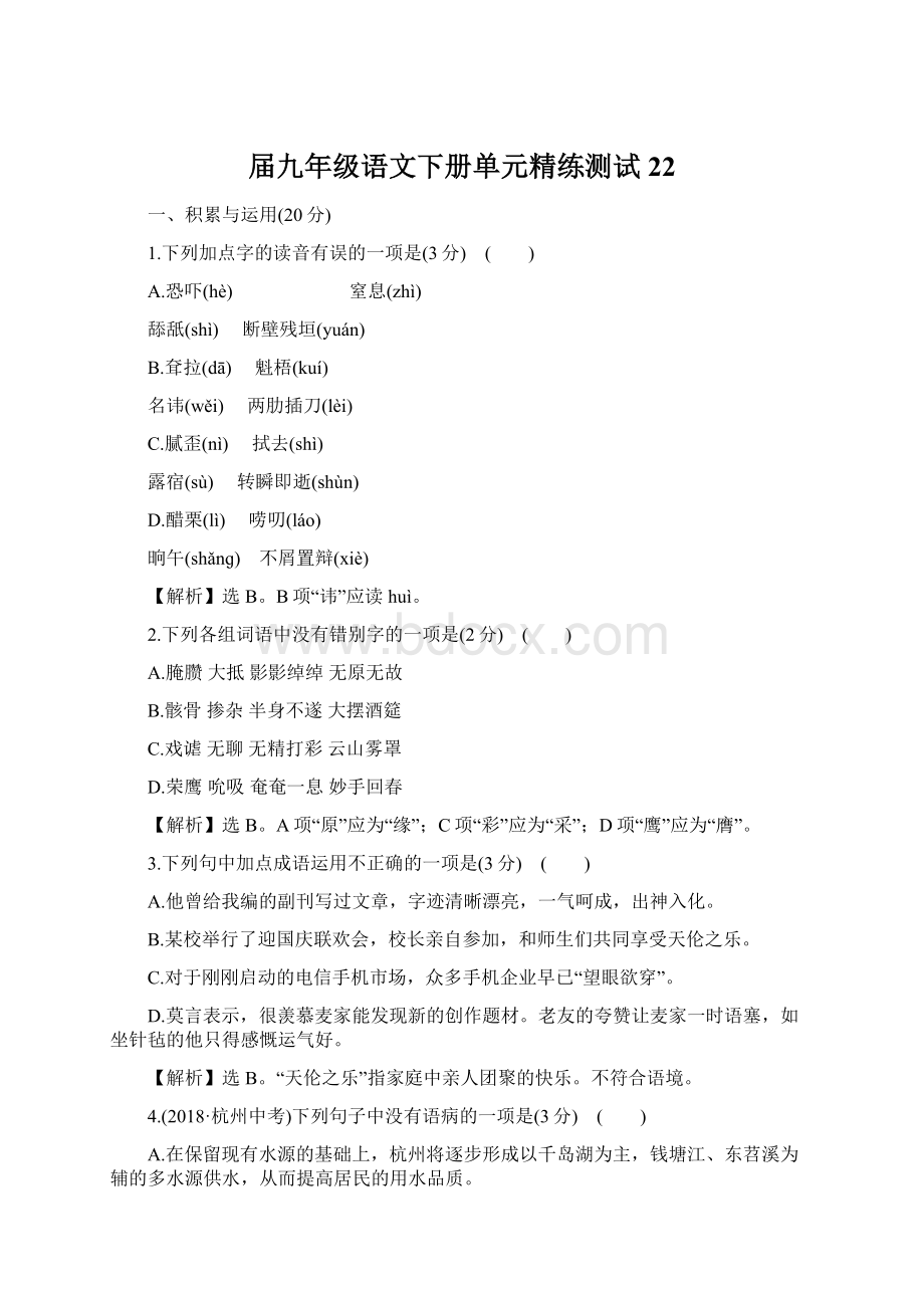 届九年级语文下册单元精练测试22Word文件下载.docx_第1页