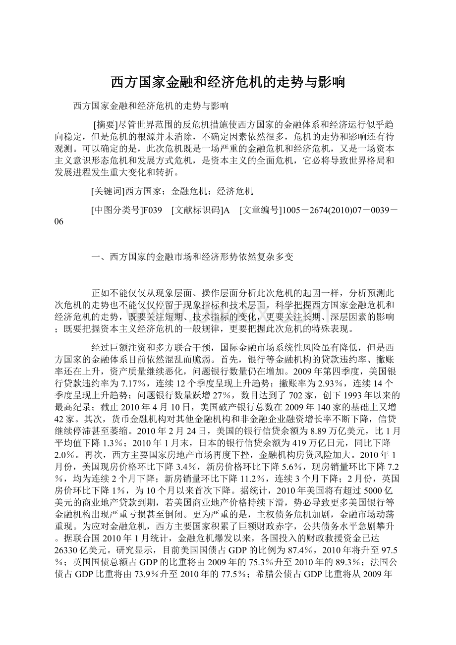 西方国家金融和经济危机的走势与影响.docx