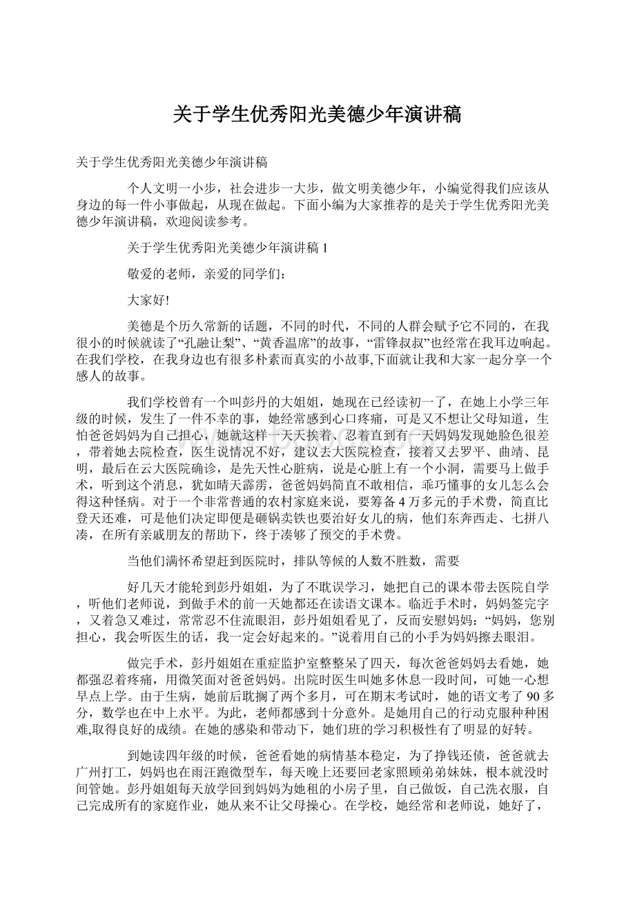 关于学生优秀阳光美德少年演讲稿.docx_第1页