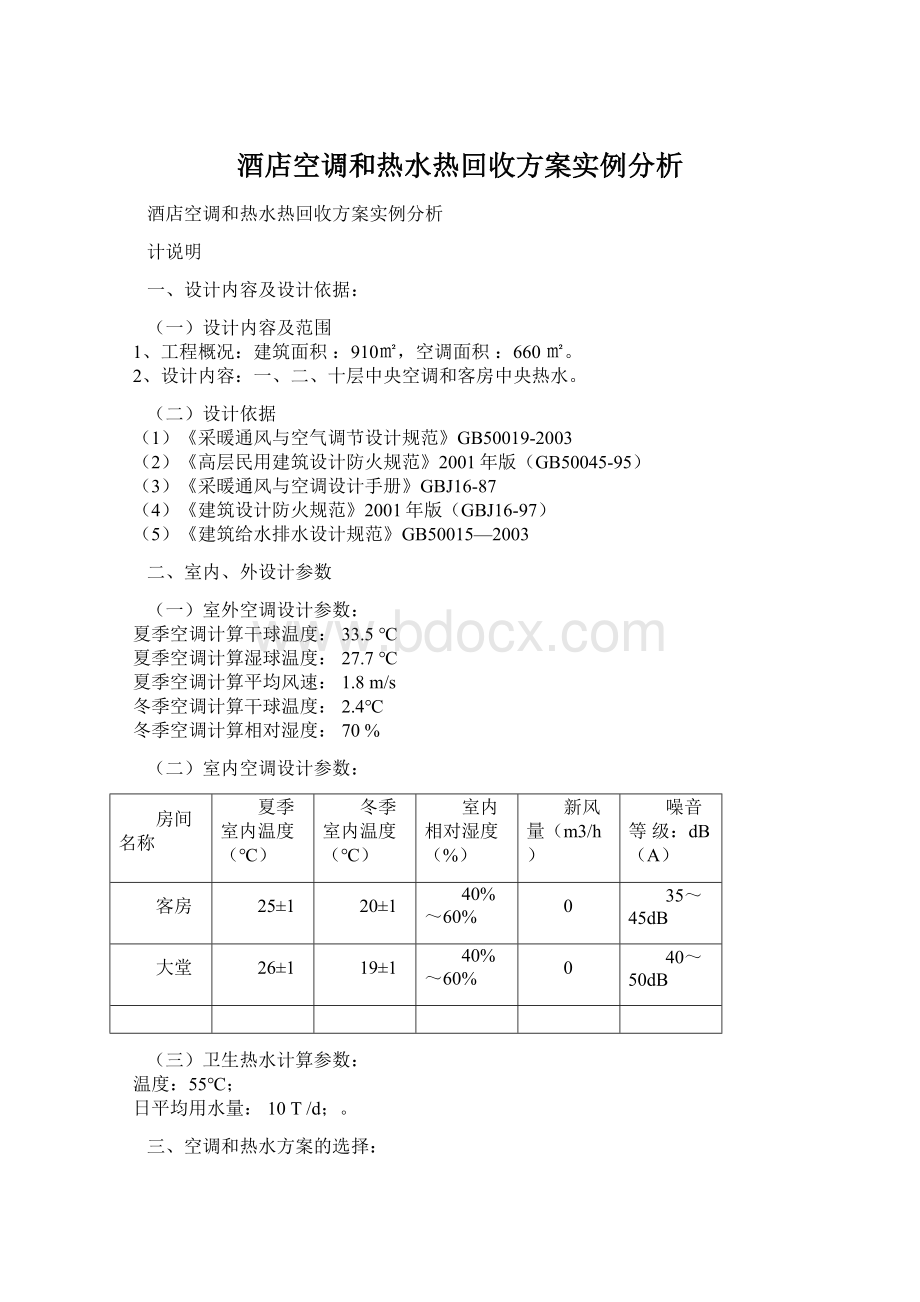 酒店空调和热水热回收方案实例分析.docx_第1页