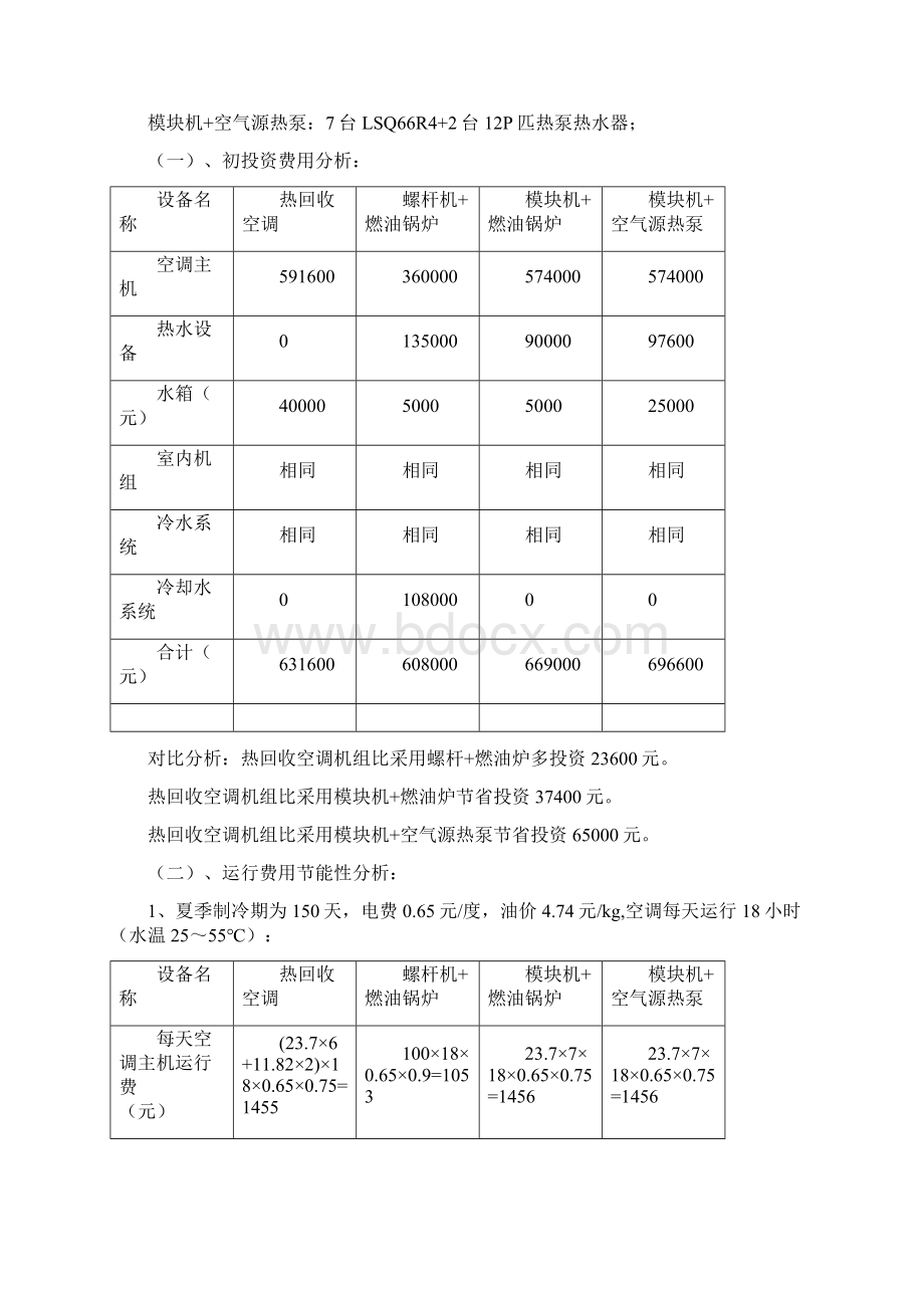 酒店空调和热水热回收方案实例分析.docx_第3页