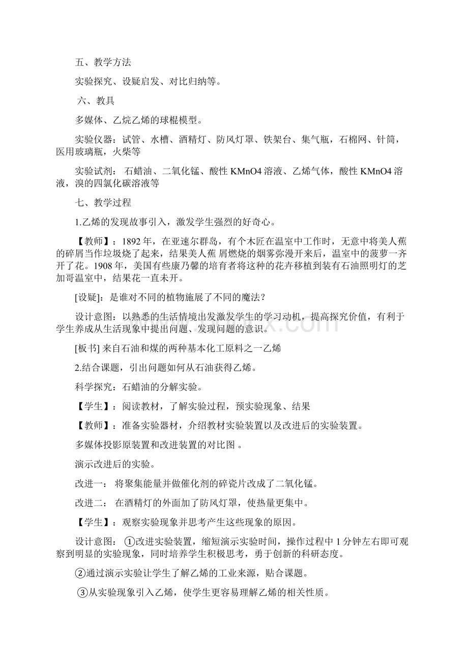 高中化学来自石油和煤的两种基本化工原料之乙烯说课稿新人教版必修1.docx_第2页