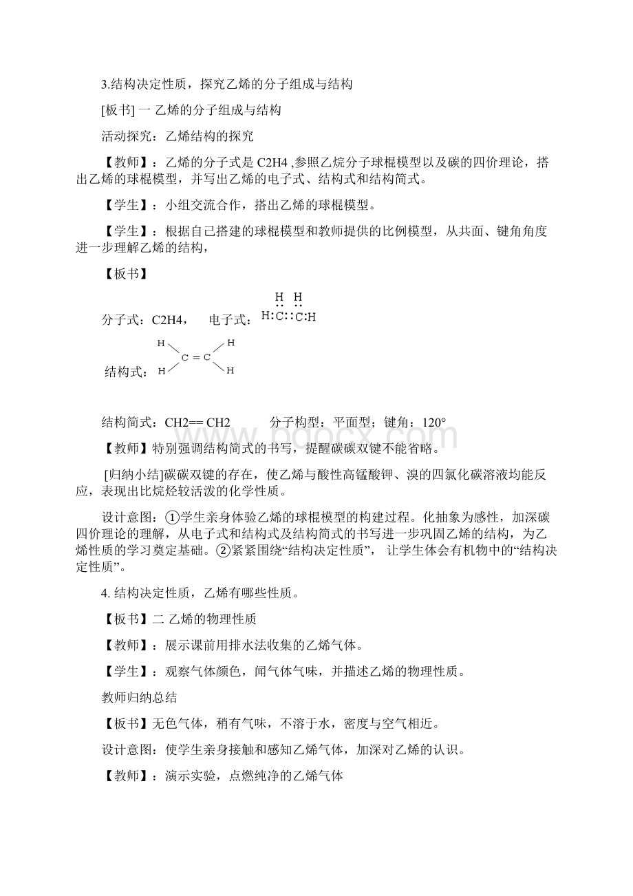 高中化学来自石油和煤的两种基本化工原料之乙烯说课稿新人教版必修1.docx_第3页