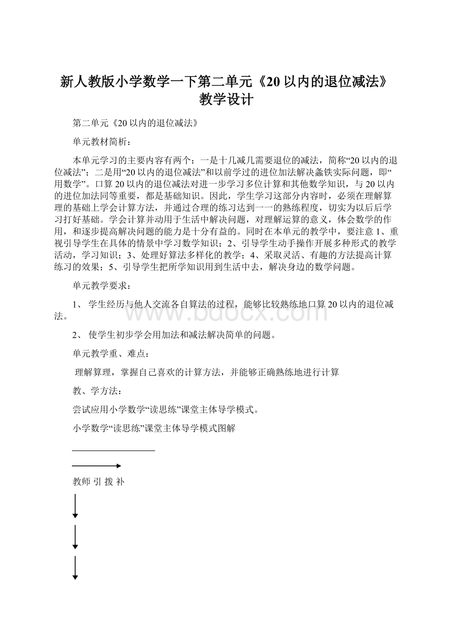 新人教版小学数学一下第二单元《20以内的退位减法》教学设计.docx