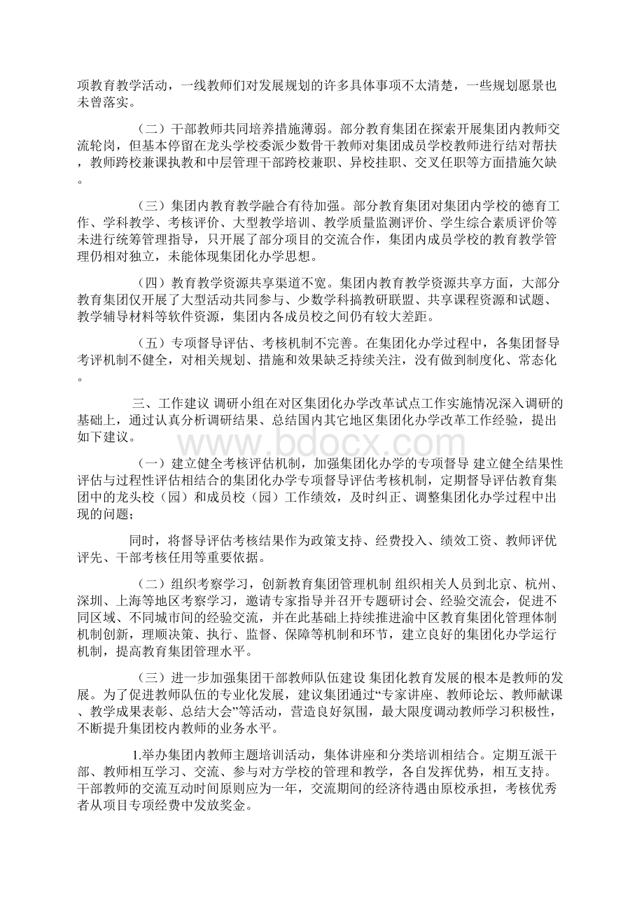 集团化办学改革试点工作的调研报告汇编调研报告范文文档格式.docx_第3页