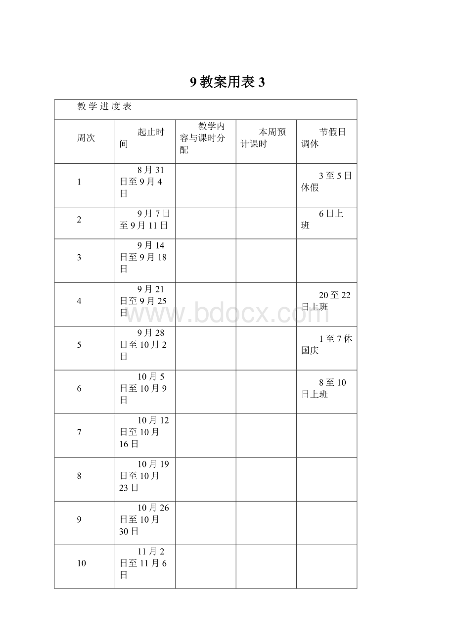 9教案用表 3.docx