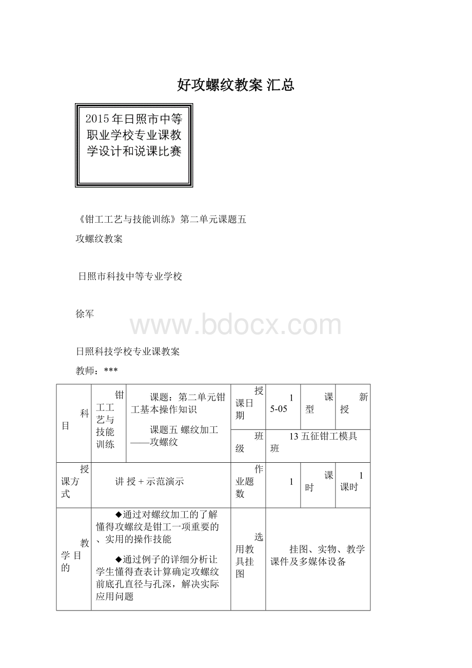 好攻螺纹教案 汇总Word文档下载推荐.docx