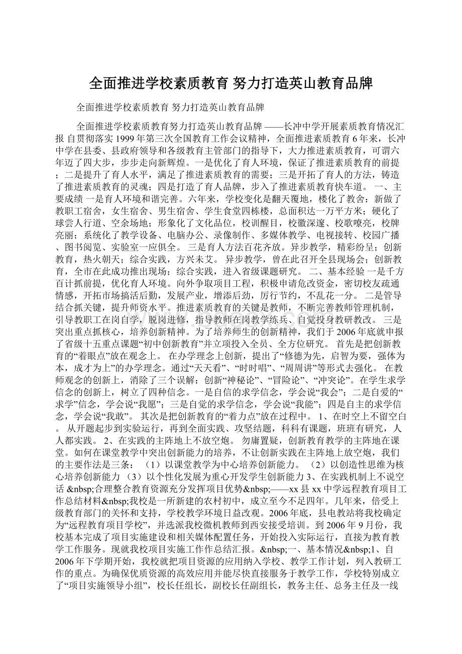 全面推进学校素质教育 努力打造英山教育品牌.docx