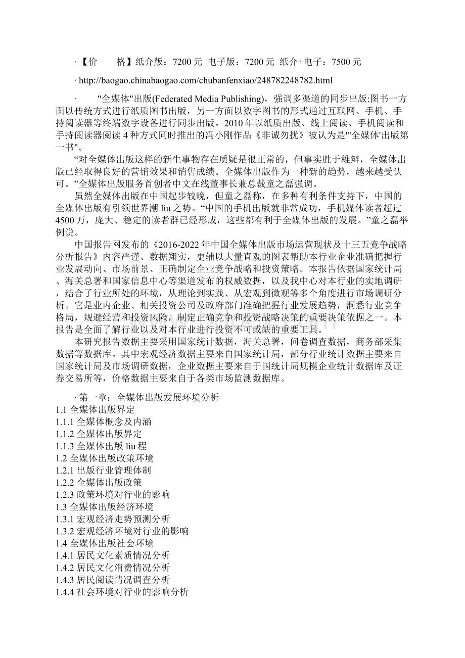 中国全媒体出版市场运营现状及十三五竞争战略分析报告Word文档格式.docx_第2页