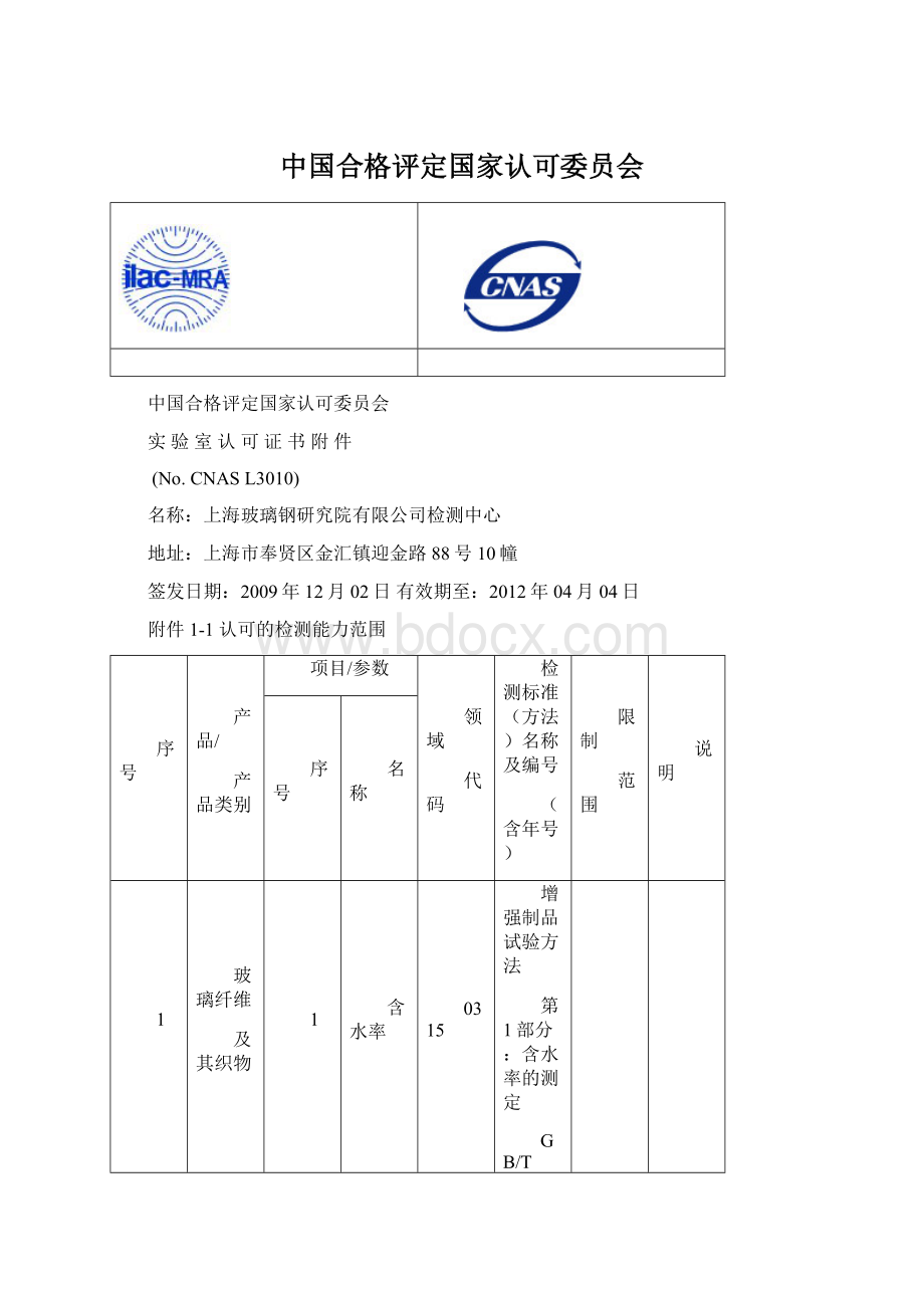 中国合格评定国家认可委员会Word文档格式.docx