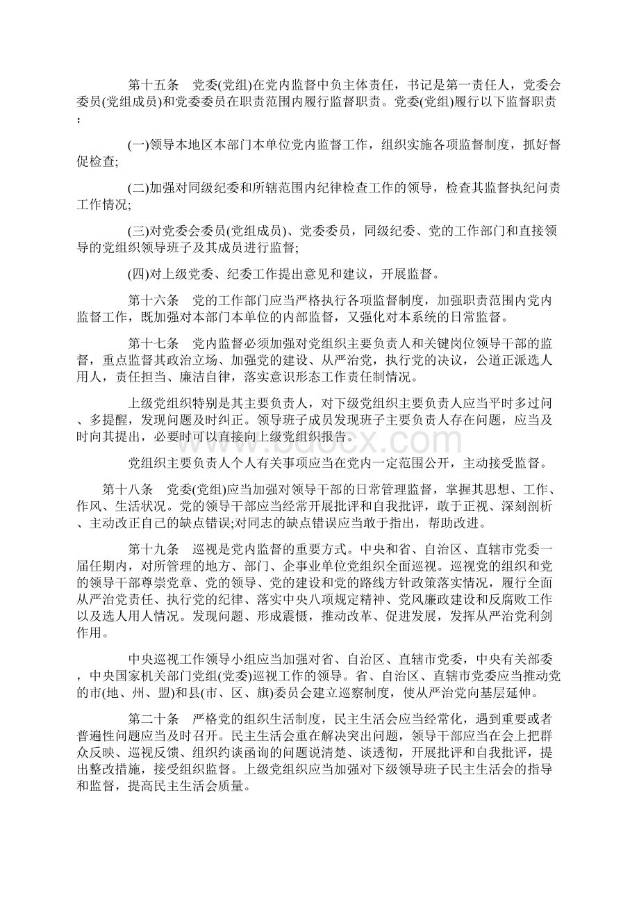 最新版中国共产党党内监督条例全文内容111.docx_第3页