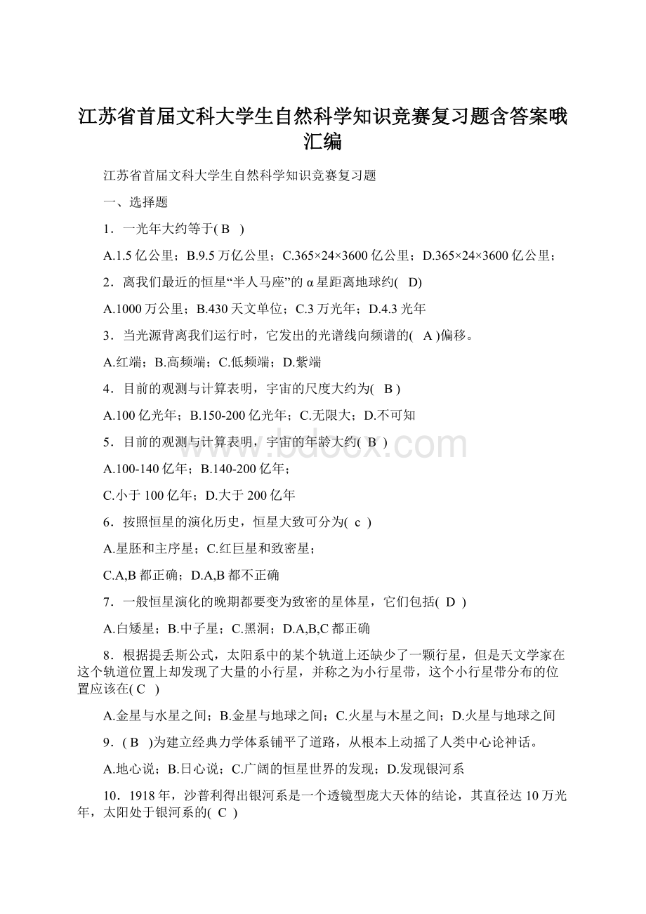 江苏省首届文科大学生自然科学知识竞赛复习题含答案哦汇编.docx_第1页