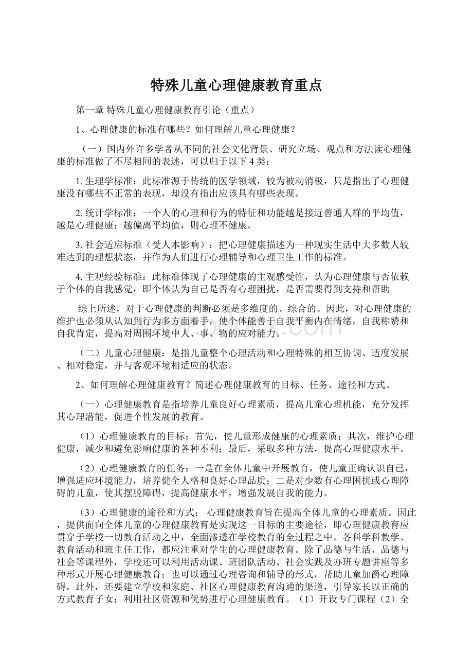 特殊儿童心理健康教育重点.docx