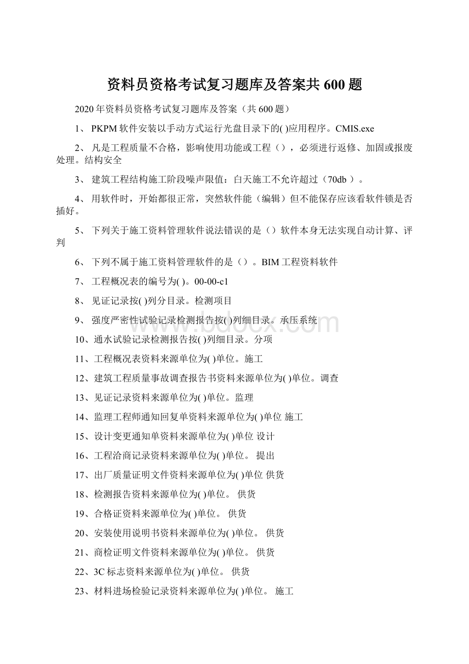 资料员资格考试复习题库及答案共600题.docx_第1页