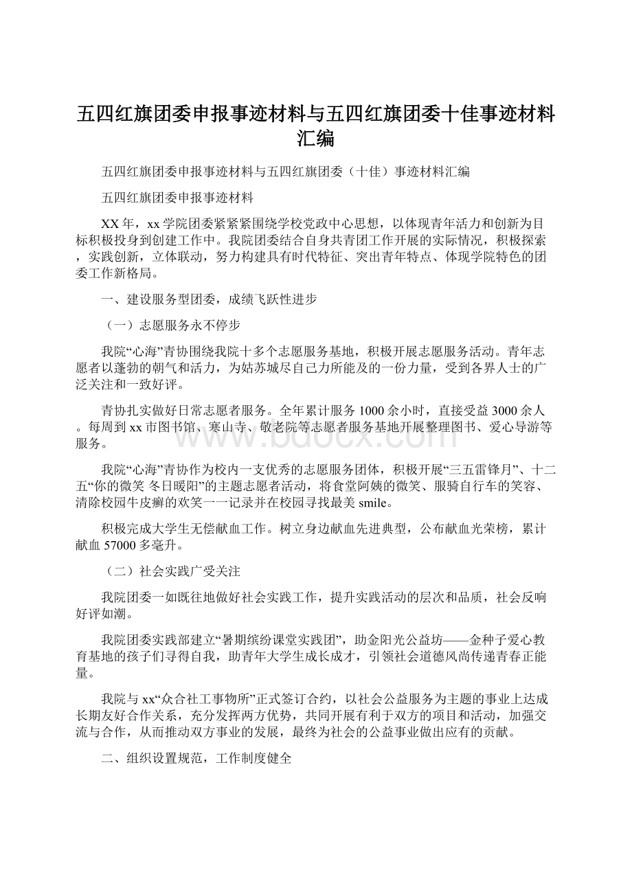 五四红旗团委申报事迹材料与五四红旗团委十佳事迹材料汇编Word文档格式.docx