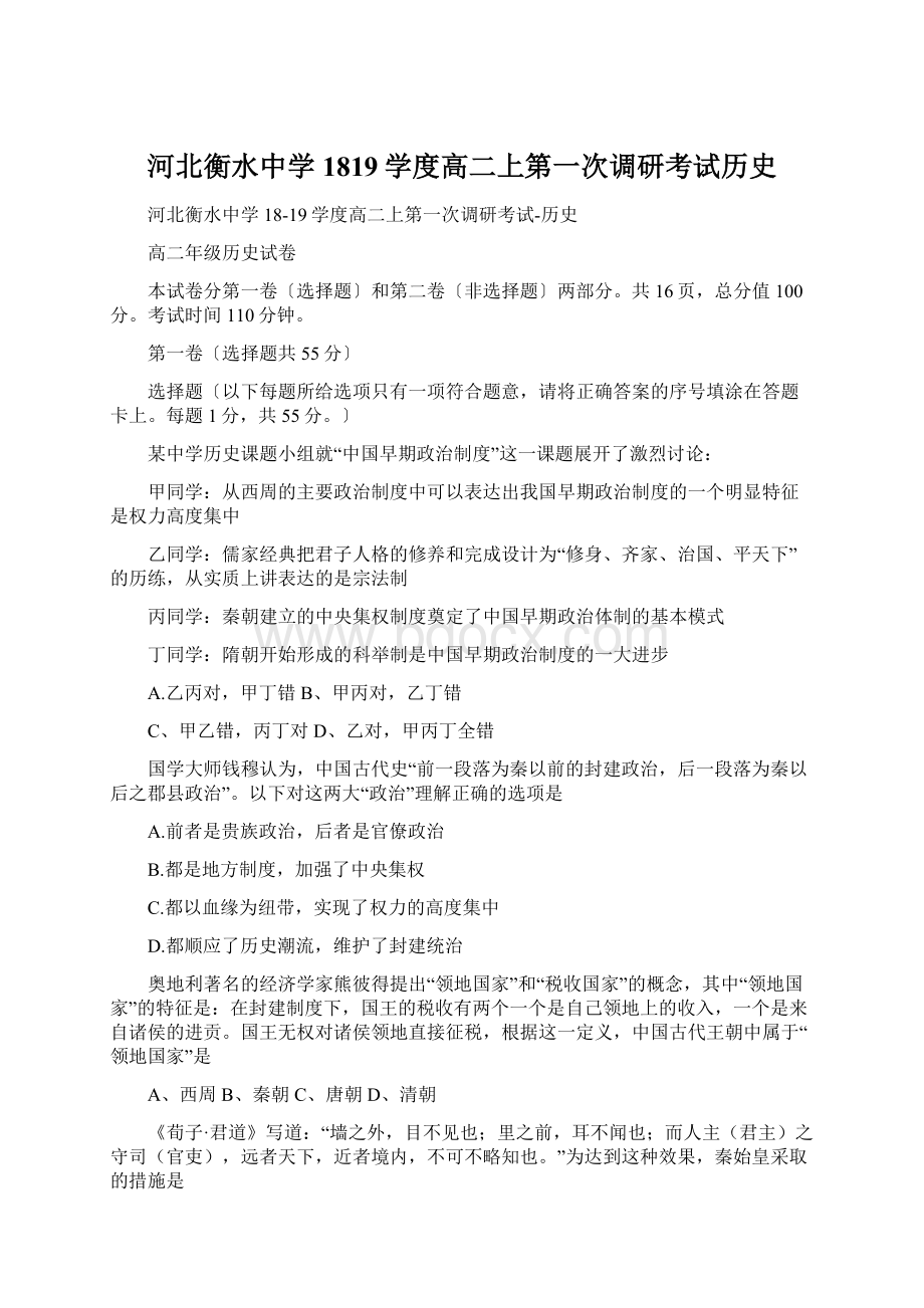 河北衡水中学1819学度高二上第一次调研考试历史Word格式.docx_第1页