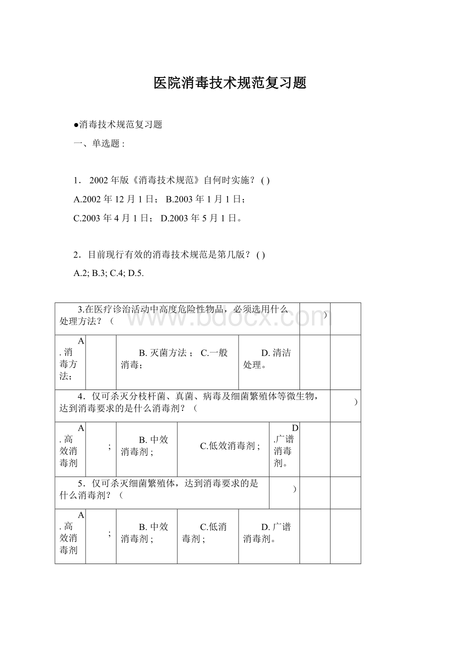 医院消毒技术规范复习题Word文件下载.docx