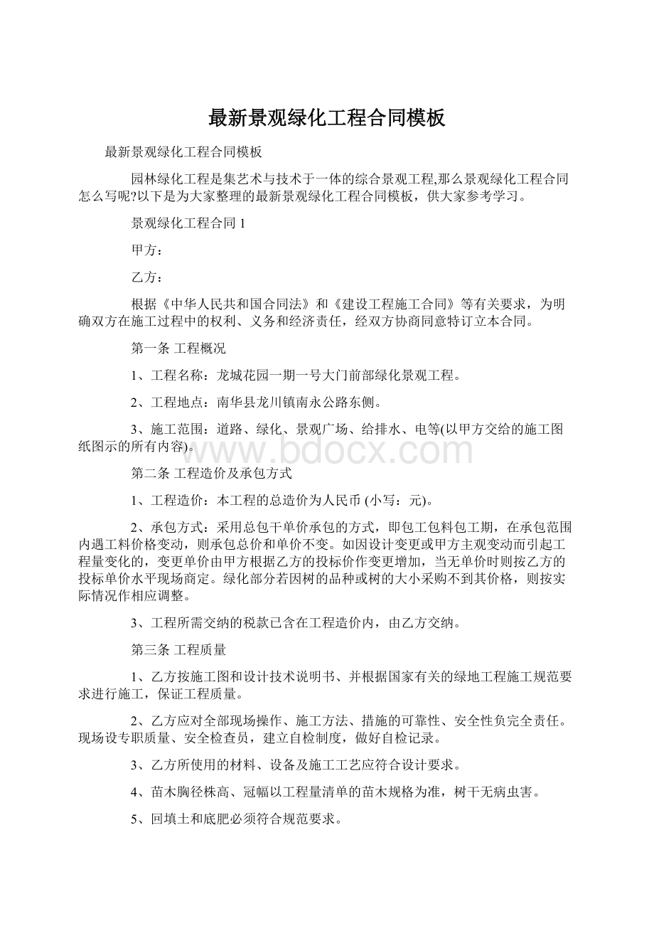 最新景观绿化工程合同模板Word文档下载推荐.docx