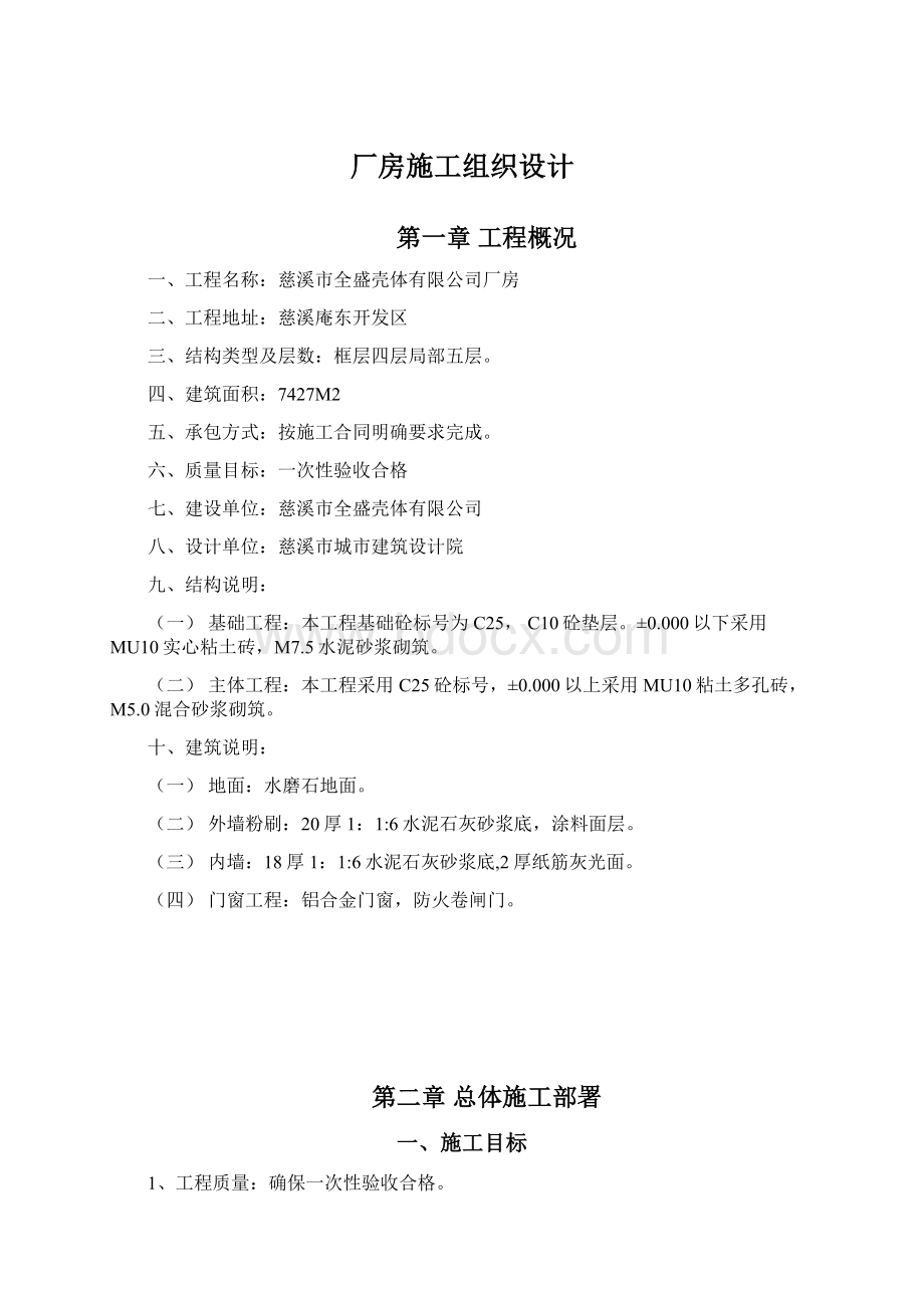 厂房施工组织设计文档格式.docx