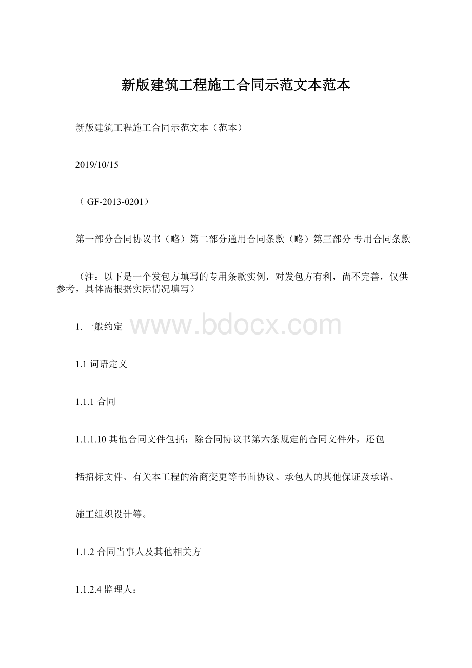 新版建筑工程施工合同示范文本范本Word文档下载推荐.docx_第1页