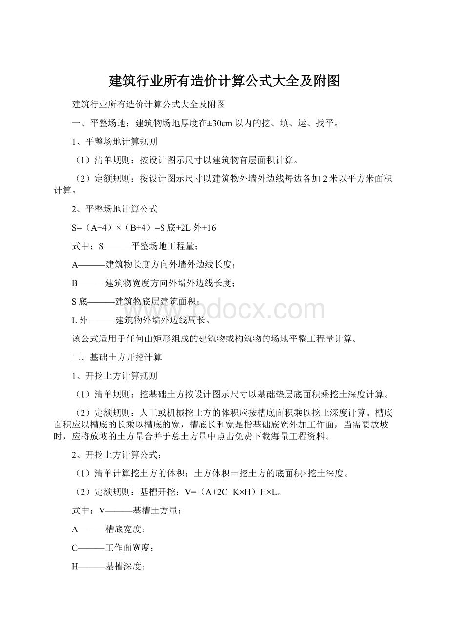 建筑行业所有造价计算公式大全及附图.docx_第1页