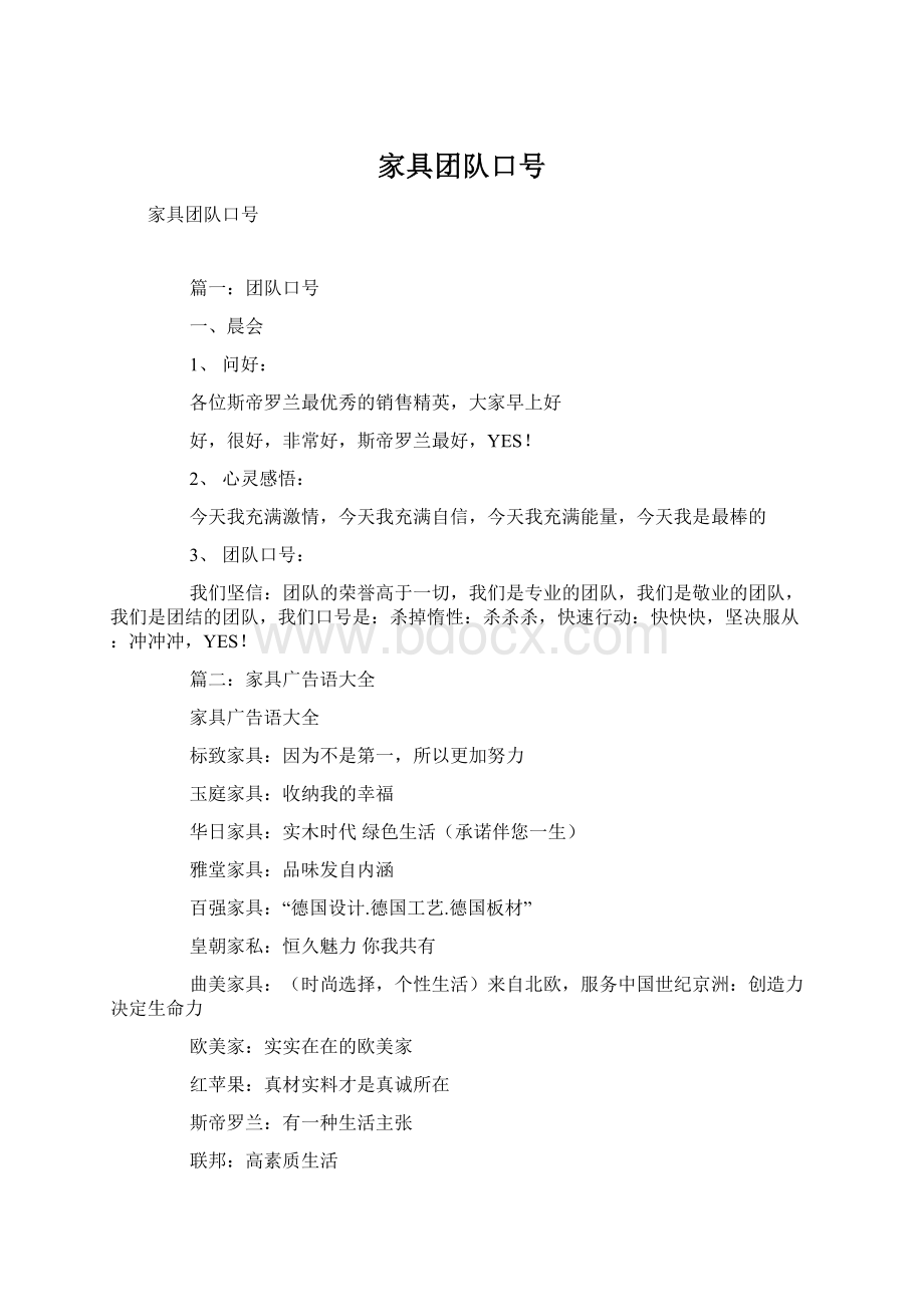 家具团队口号Word文档下载推荐.docx