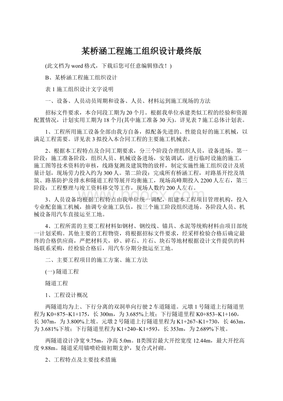 某桥涵工程施工组织设计最终版Word格式文档下载.docx_第1页