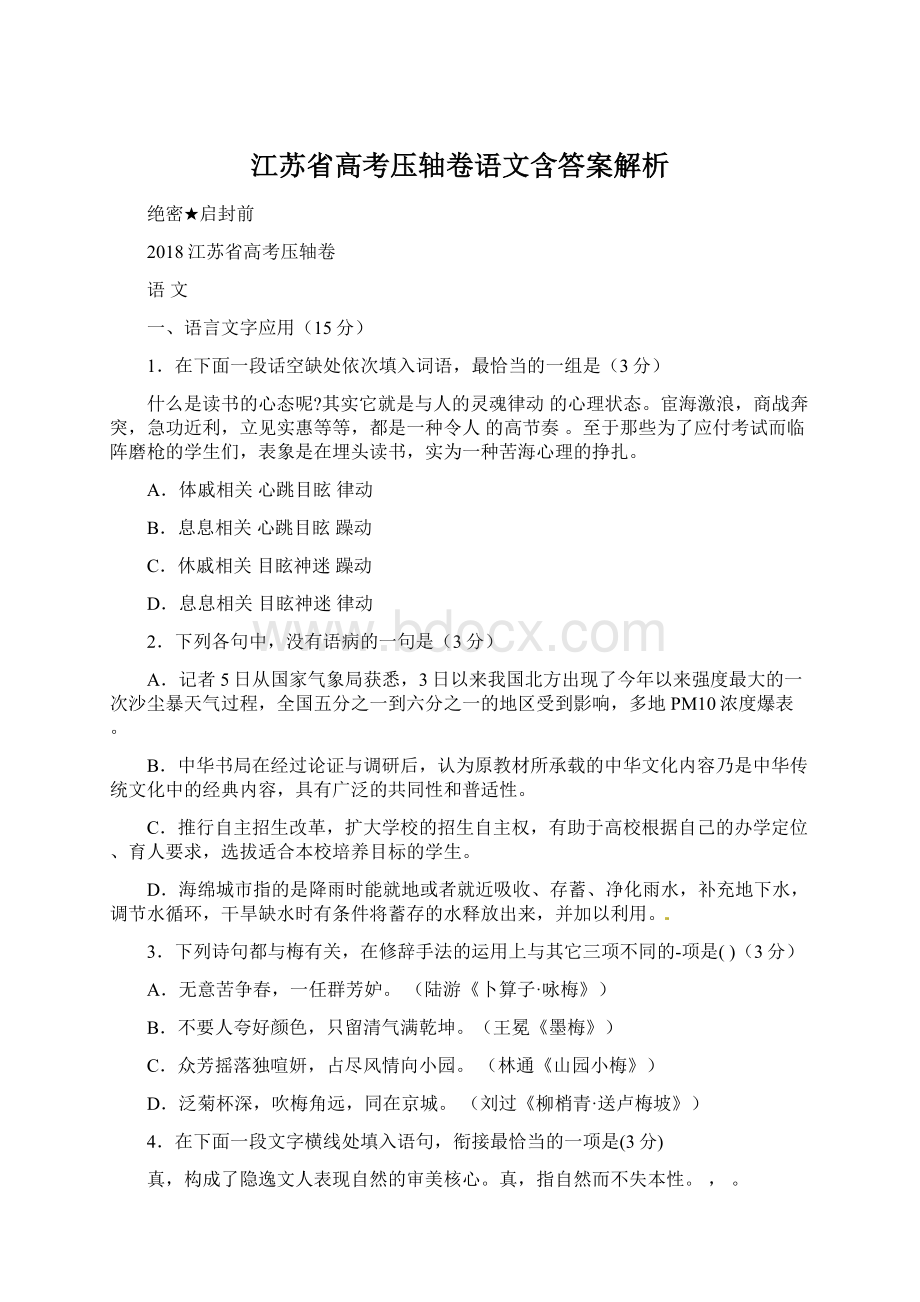 江苏省高考压轴卷语文含答案解析.docx