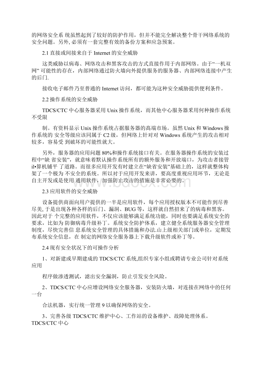 浅谈TDCSCTC系统网络安全防护.docx_第3页