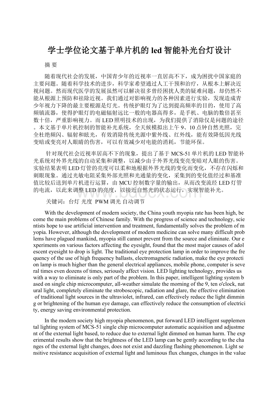 学士学位论文基于单片机的led智能补光台灯设计.docx_第1页